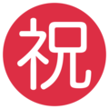 Japanese “congratulations” button on platform Twitter