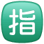 Japanese “reserved” button on platform Whatsapp