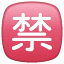 Japanese “prohibited” button on platform Whatsapp