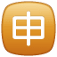 Japanese “application” button on platform Whatsapp