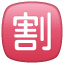 Japanese “discount” button on platform Whatsapp