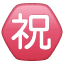 Japanese “congratulations” button on platform Whatsapp